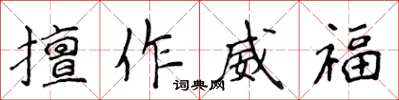 侯登峰擅作威福楷书怎么写