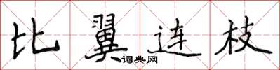 侯登峰比翼连枝楷书怎么写