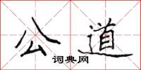 侯登峰公道楷书怎么写