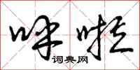 曾庆福呼啦草书怎么写
