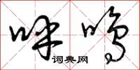曾庆福呼鸣草书怎么写