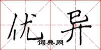 侯登峰优异楷书怎么写
