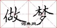 侯登峰做梦楷书怎么写