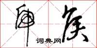 曾庆福虎侯草书怎么写