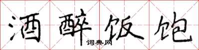 侯登峰酒醉饭饱楷书怎么写