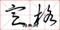 曾庆福定格草书怎么写