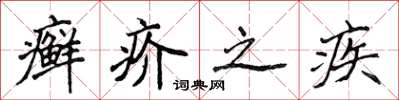 侯登峰癣疥之疾楷书怎么写
