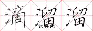 黄华生滴溜溜楷书怎么写