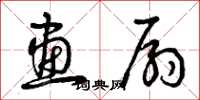 曾庆福画扇草书怎么写