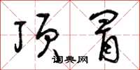 曾庆福顶冒草书怎么写