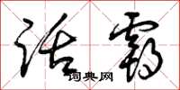 曾庆福话霸草书怎么写