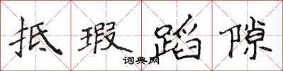 侯登峰抵瑕蹈隙楷书怎么写