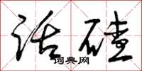 曾庆福话碴草书怎么写