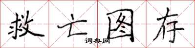 侯登峰救亡图存楷书怎么写