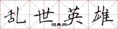 侯登峰乱世英雄楷书怎么写