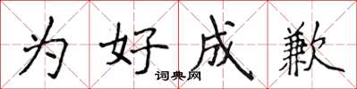 侯登峰为好成歉楷书怎么写