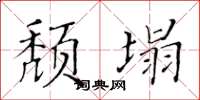 黄华生颓塌楷书怎么写