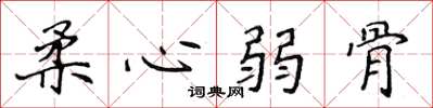 侯登峰柔心弱骨楷书怎么写
