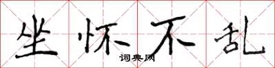 侯登峰坐怀不乱楷书怎么写