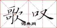黄华生歌叹楷书怎么写