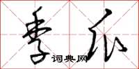 曾庆福季瓜草书怎么写