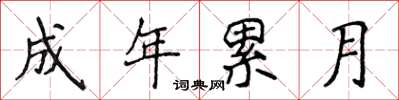 侯登峰成年累月楷书怎么写