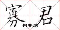 黄华生寡君楷书怎么写