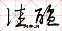 曾庆福佳酝草书怎么写