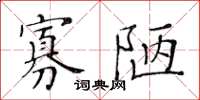 黄华生寡陋楷书怎么写