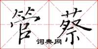 黄华生管蔡楷书怎么写