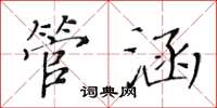 黄华生管涵楷书怎么写