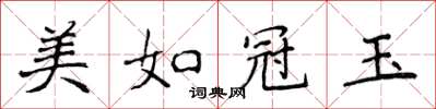 侯登峰美如冠玉楷书怎么写