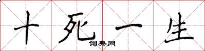 侯登峰十死一生楷书怎么写
