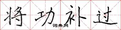 侯登峰将功补过楷书怎么写