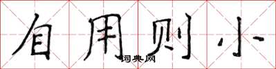 侯登峰自用则小楷书怎么写