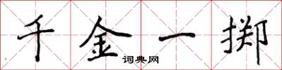侯登峰千金一掷楷书怎么写