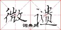 黄华生微谴楷书怎么写