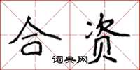 侯登峰合资楷书怎么写