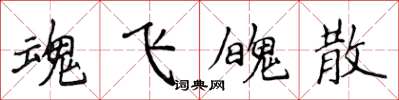 侯登峰魂飞魄散楷书怎么写