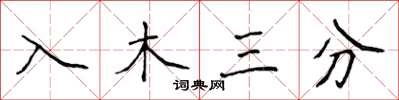 侯登峰入木三分楷书怎么写