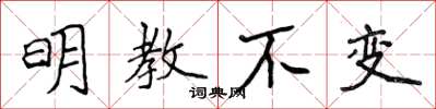 侯登峰明教不变楷书怎么写