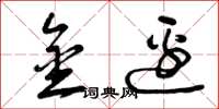 曾庆福金边草书怎么写