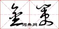 曾庆福金策草书怎么写