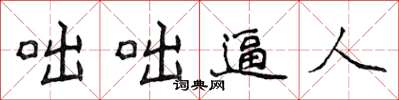 侯登峰咄咄逼人楷书怎么写