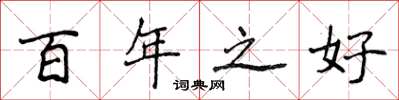 侯登峰百年之好楷书怎么写