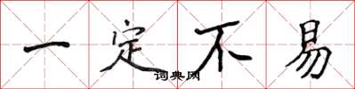 侯登峰一定不易楷书怎么写