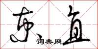 曾庆福京直草书怎么写