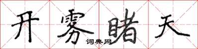 侯登峰开雾睹天楷书怎么写