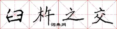 侯登峰臼杵之交楷书怎么写