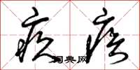 曾庆福疚疾草书怎么写